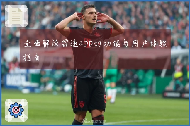 全面解读雷速app的功能与用户体验指南
