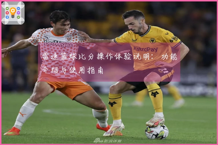 雷速篮球比分操作体验说明：功能介绍与使用指南