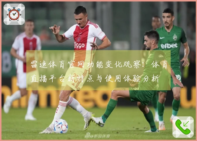 雷速体育官网功能变化观察：体育直播平台新特点与使用体验分析
