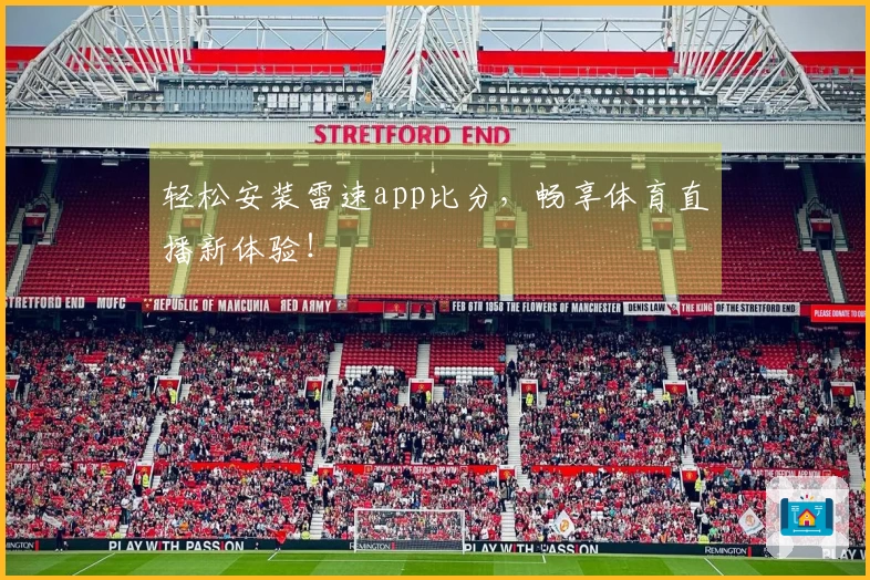 轻松安装雷速app比分，畅享体育直播新体验！