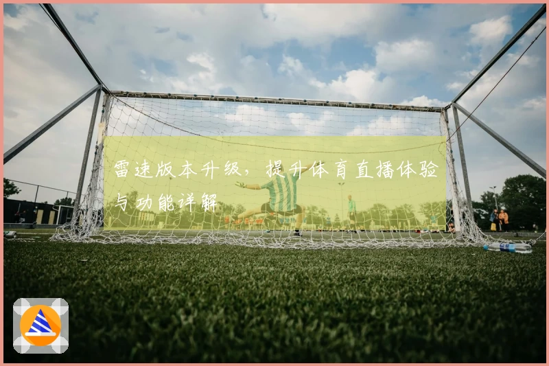 雷速版本升级，提升体育直播体验与功能详解