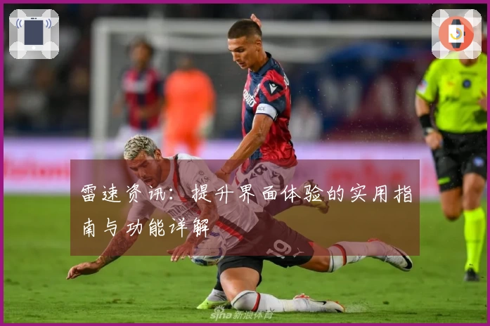 雷速资讯：提升界面体验的实用指南与功能详解