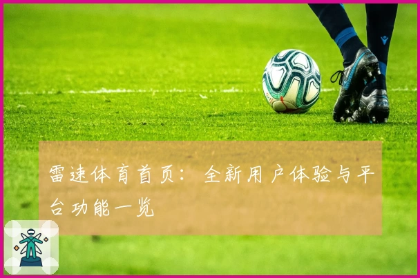 雷速体育首页：全新用户体验与平台功能一览
