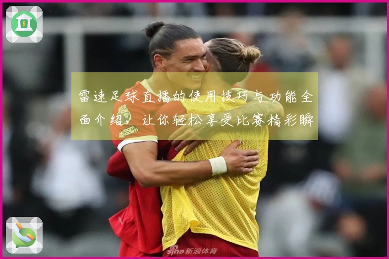 雷速足球直播的使用技巧与功能全面介绍，让你轻松享受比赛精彩瞬间