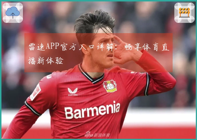 雷速APP官方入口详解：畅享体育直播新体验