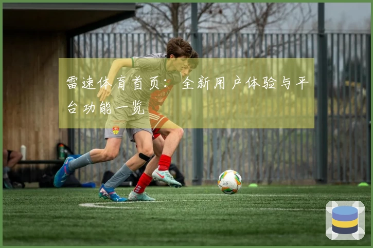 雷速体育首页：全新用户体验与平台功能一览