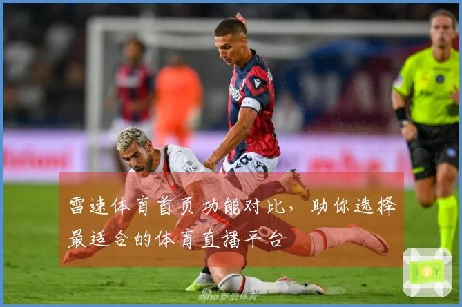 雷速体育首页功能对比，助你选择最适合的体育直播平台