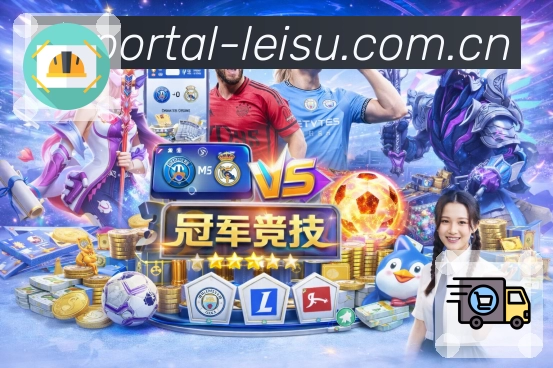 雷速平台生态图